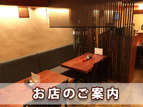 お店のご案内